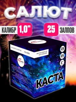 Cалют фейерверк на Новый год и свадьбу "Каста" 25 залпов Салютекс 270610291 купить за 2 663 ₽ в интернет-магазине Wildberries