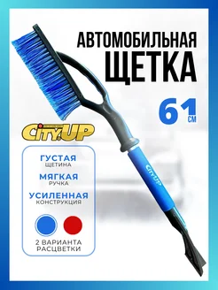 Щетка для машины от снега CityUP 270610292 купить за 654 ₽ в интернет-магазине Wildberries