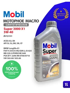 Масло моторное Мобил Super 3000 X1 Formula 5W-40 1 л