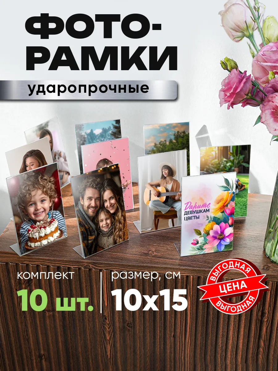 Фоторамки настольные 10х15см 10шт