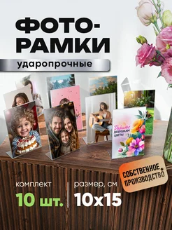 Фоторамки настольные 10х15см 10шт