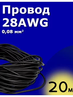 Провод силиконовый многожильный 0,08 мм² (28AWG) чёрный 20 м ТехЦентр Полюс 270610859 купить за 399 ₽ в интернет-магазине Wildberries