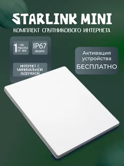 Mini, комплект для спутникового интернета Starlink 270611557 купить за 84 823 ₽ в интернет-магазине Wildberries