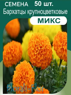 Бархатцы прямостоящие семена Florali-Flor 270612149 купить за 178 ₽ в интернет-магазине Wildberries