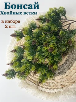 Хвойная ветка, искусственная для декора, бонсай