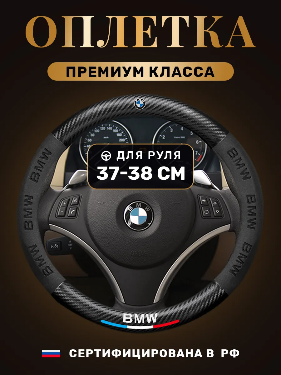 Автомобильный чехол оплетка на руль БМВ (BMW)
