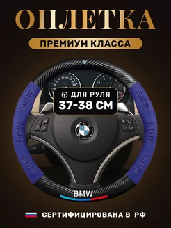 Автомобильный чехол оплетка на руль БМВ (BMW)