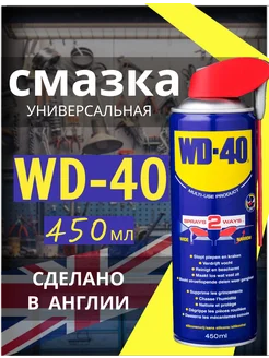 Универсальная смазка ВД-40 проникающая оригинал 450 мл