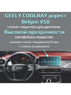 Защитное стекло на дисплеи Geely Coolray Belgee X50