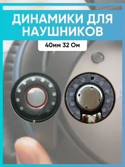 Динамик для наушников 40мм 32Ом универсальный Bose/QC25 CLEAN PLUS 270613664 купить за 468 ₽ в интернет-магазине Wildberries