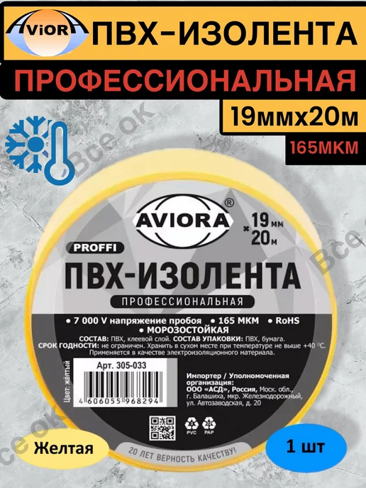 AVIORA Желтая изолента ПВХ, Профессиональная 165 мкм, 19мм*20м, 20 м