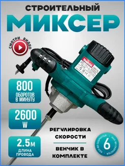 Миксер строительный электрический