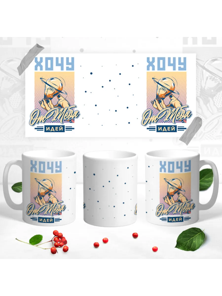 Керамическая кружка Хочу от тебя идей