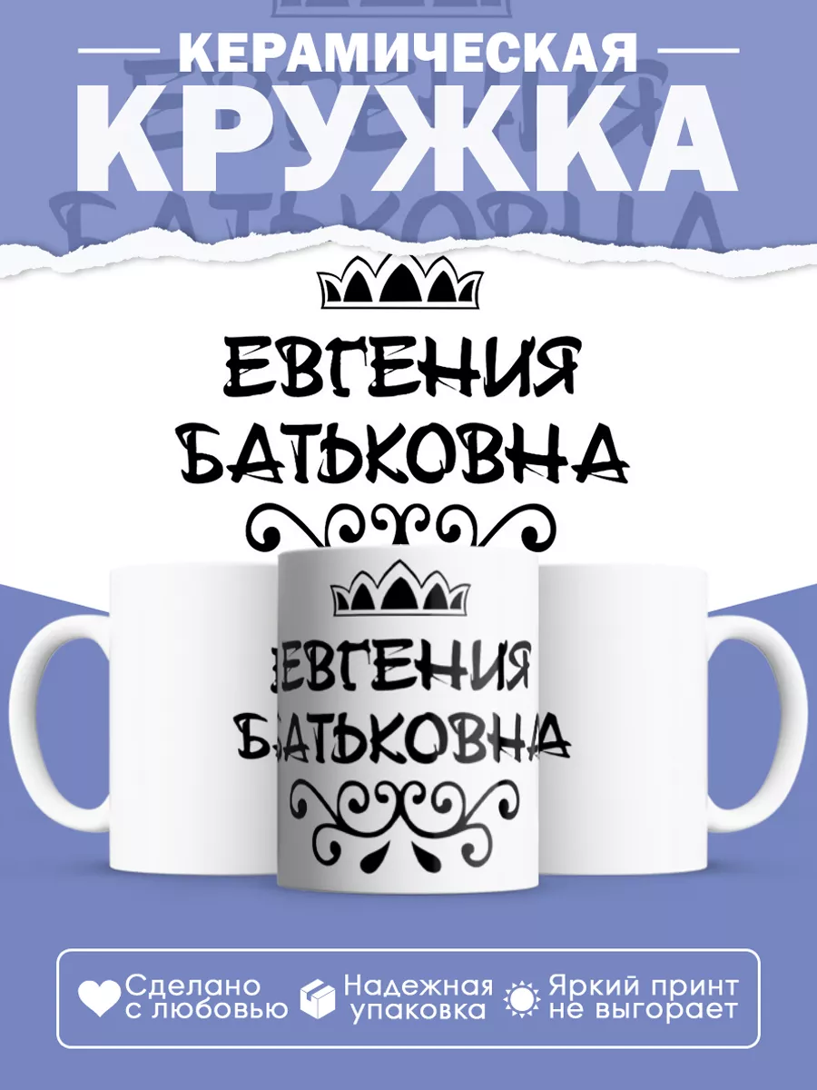 Керамическая кружка Евгения Батьковна — фото 1