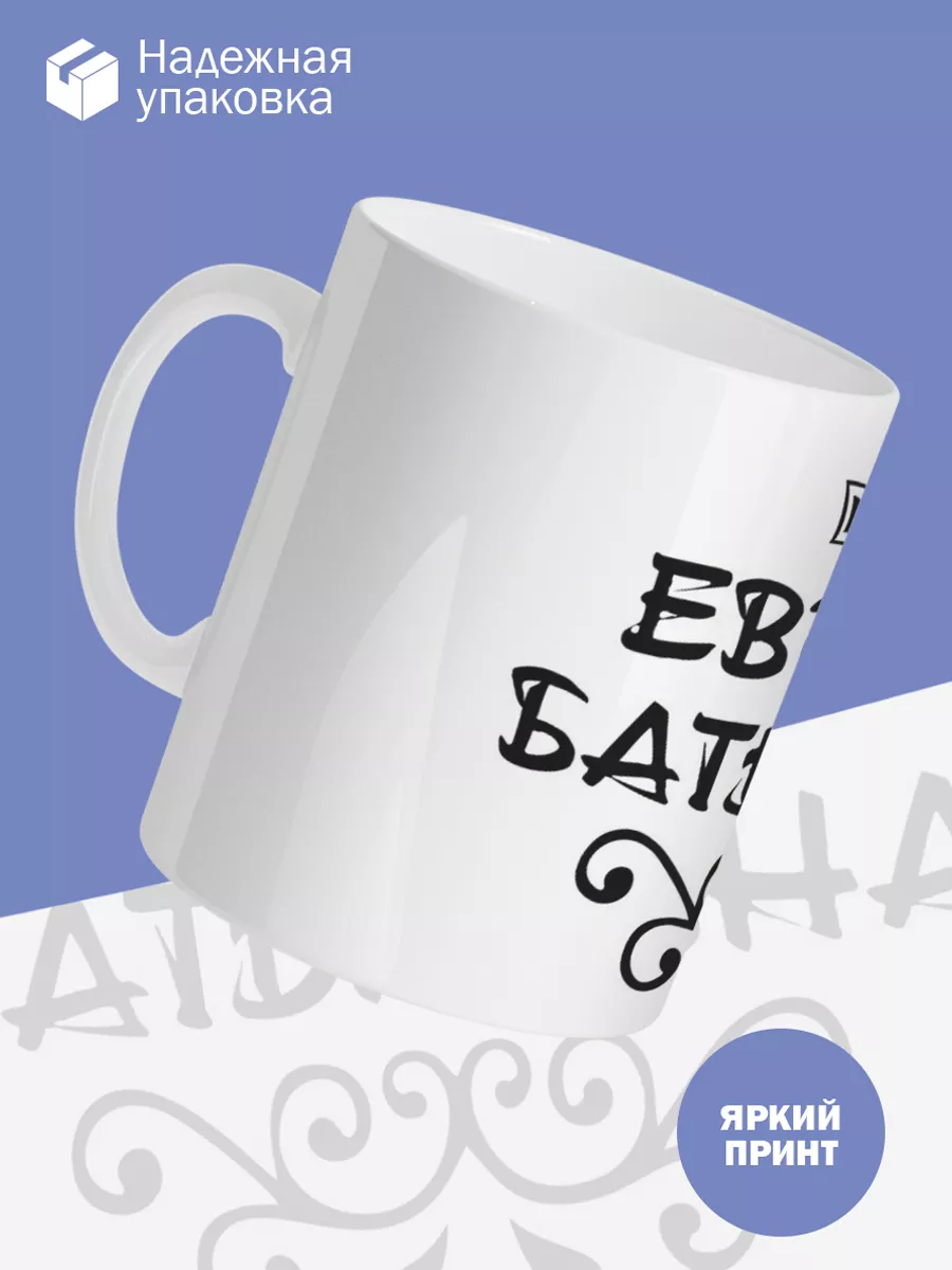 Керамическая кружка Евгения Батьковна — фото 3