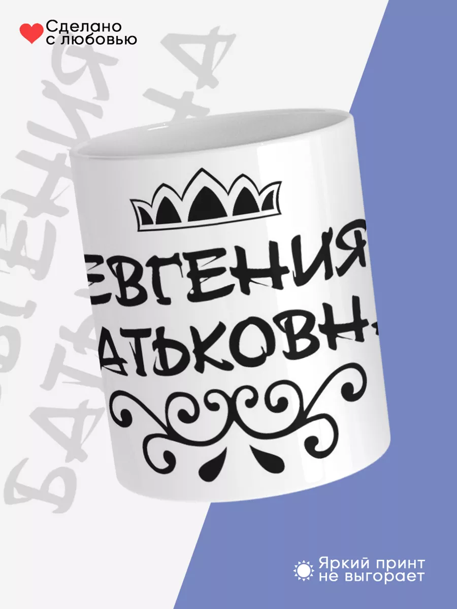 Керамическая кружка Евгения Батьковна — фото 4