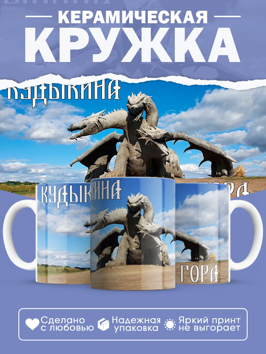 Керамическая кружка Кудыкина Гора