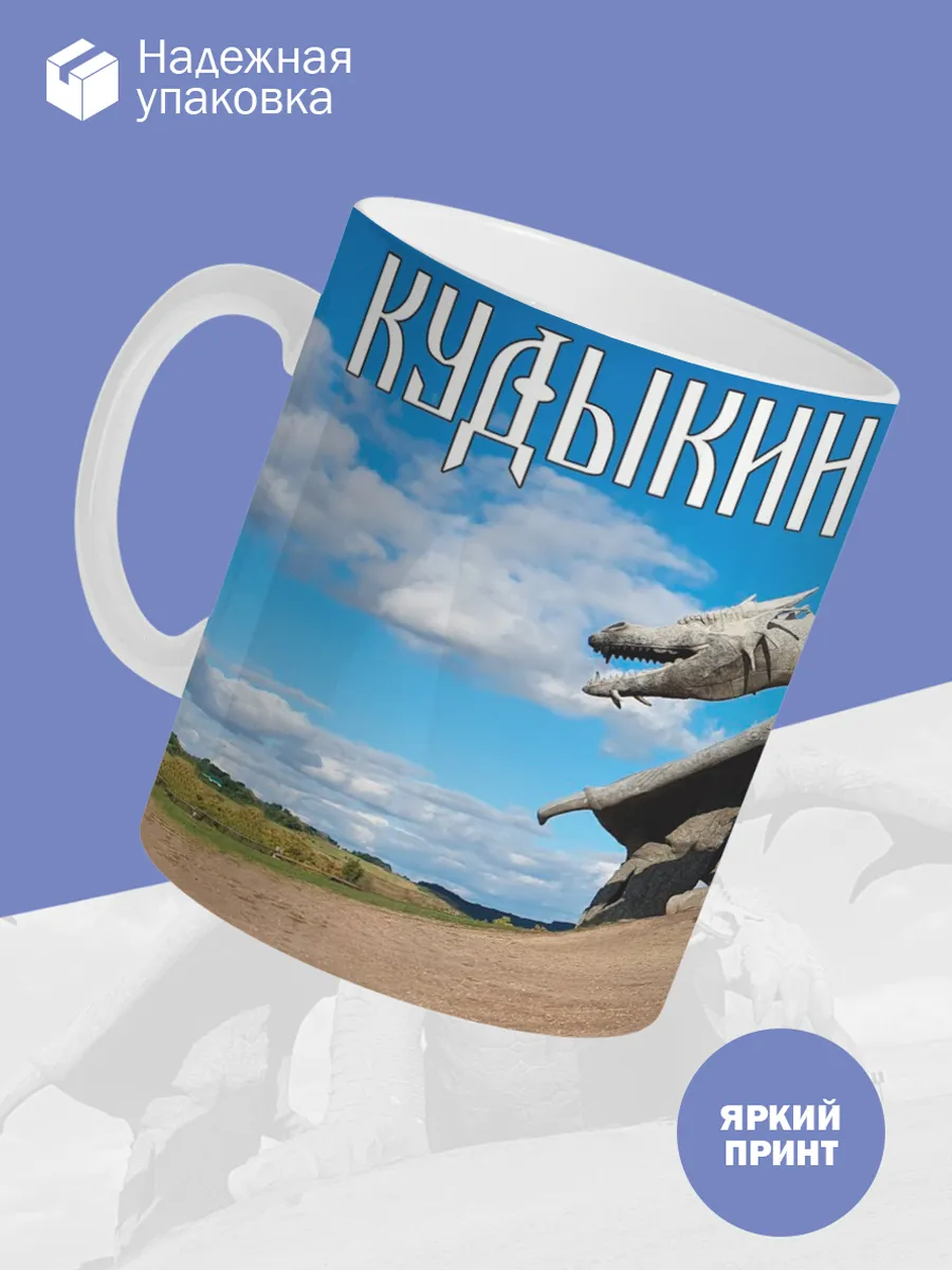 Керамическая кружка Кудыкина Гора — фото 3