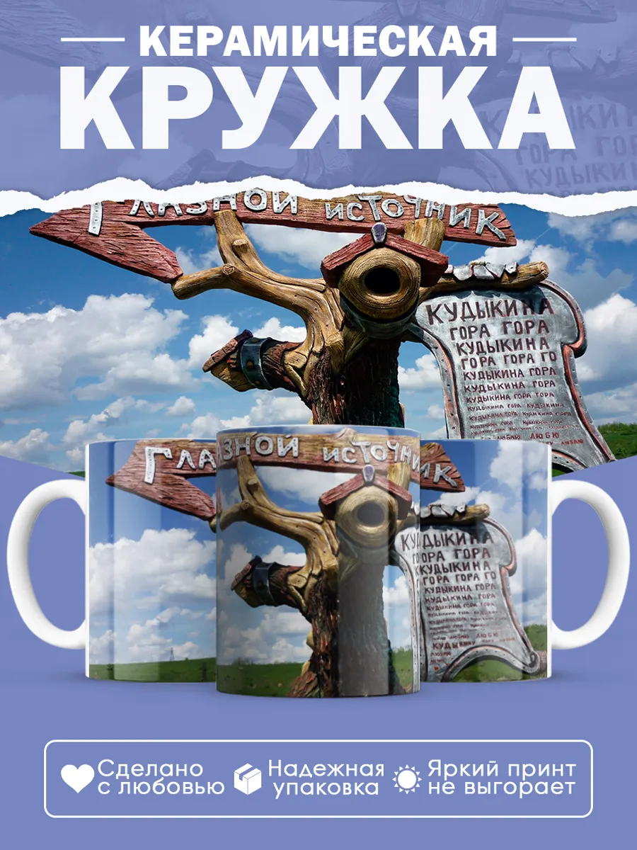Керамическая кружка Кудыкина Гора