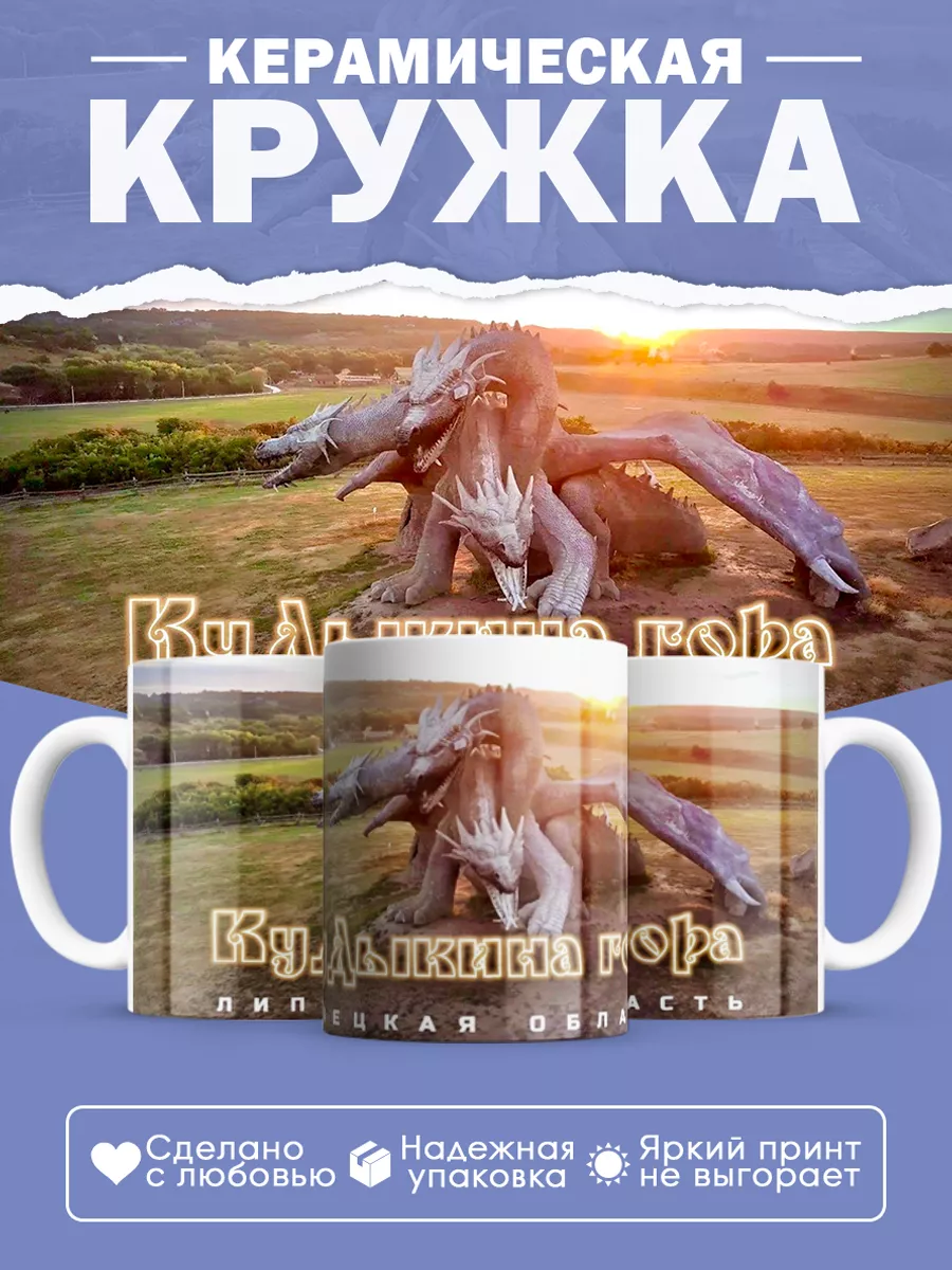 Керамическая кружка Кудыкина Гора