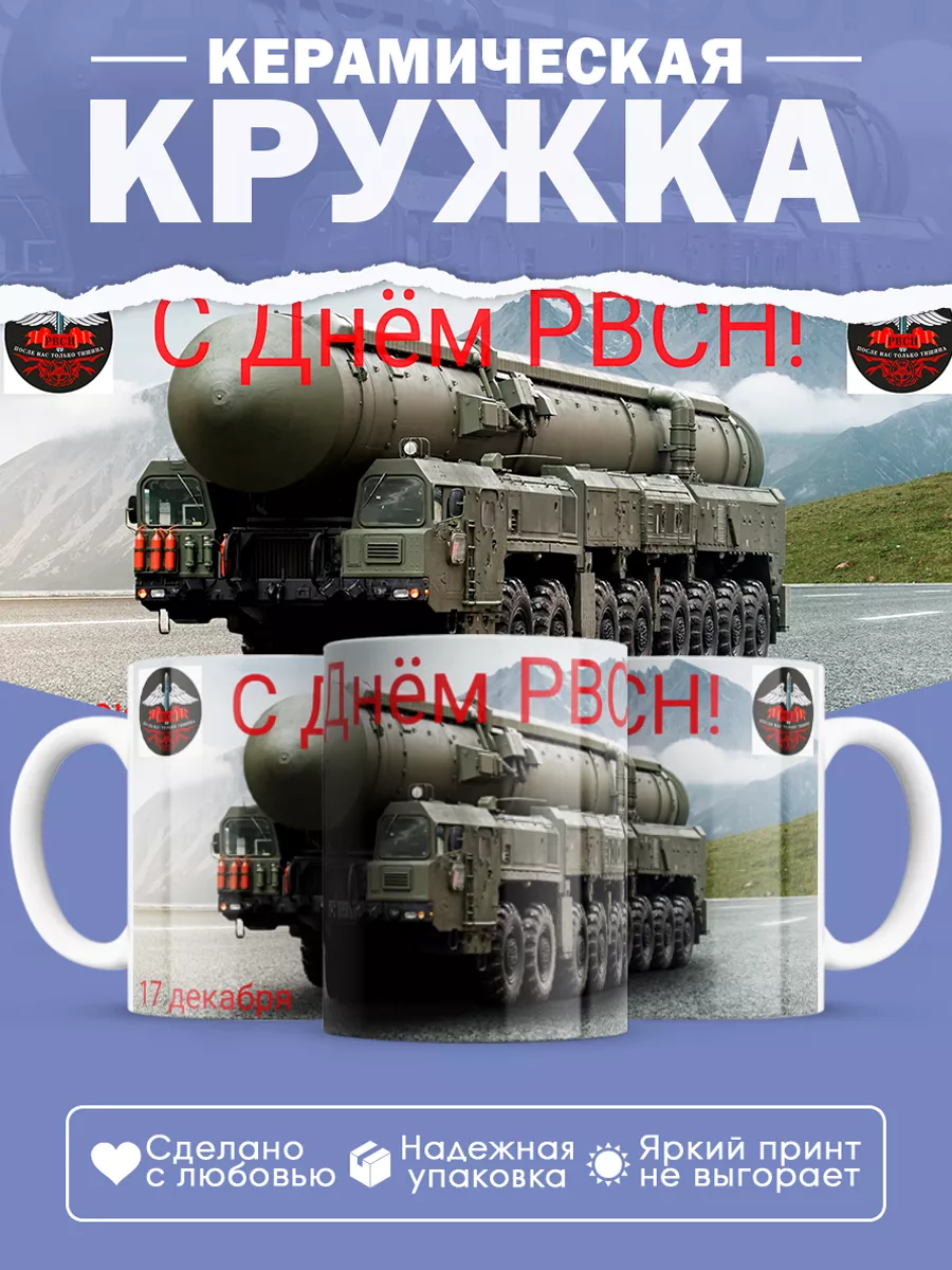 Керамическая кружка День РВСН