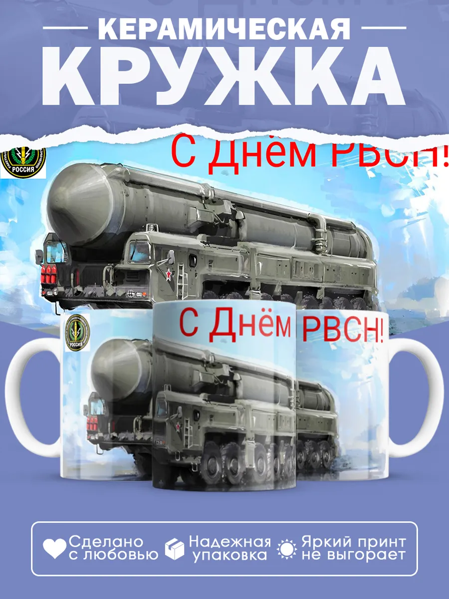Керамическая кружка День РВСН