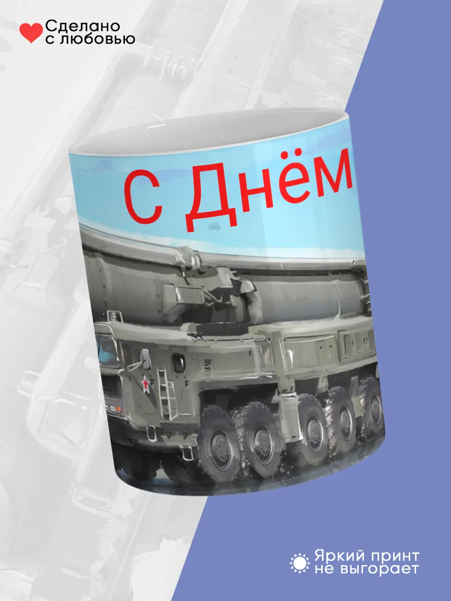 Керамическая кружка День РВСН — фото 4