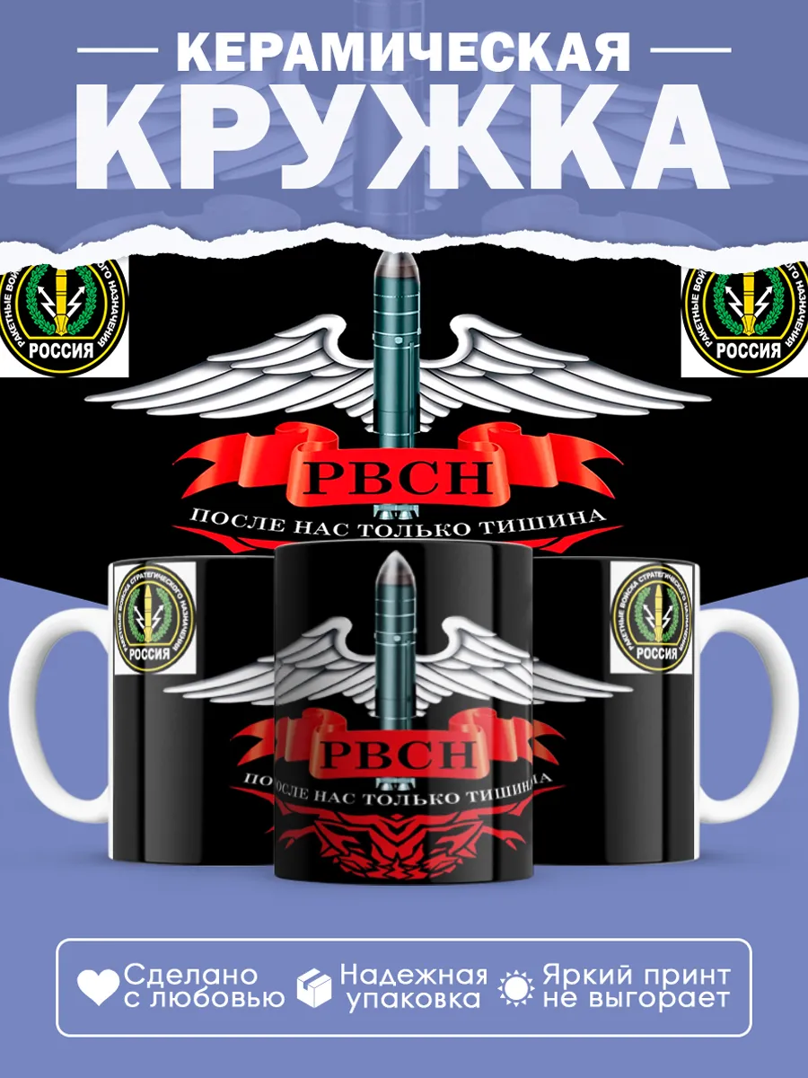Керамическая кружка День РВСН