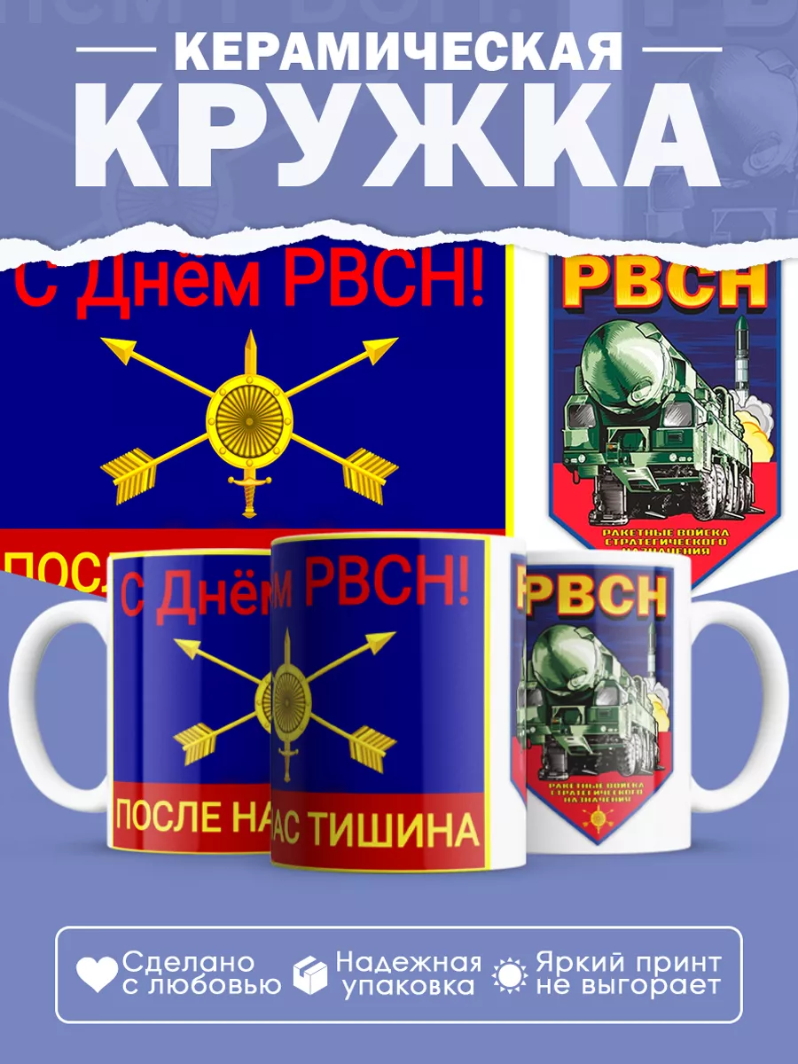 Керамическая кружка День РВСН