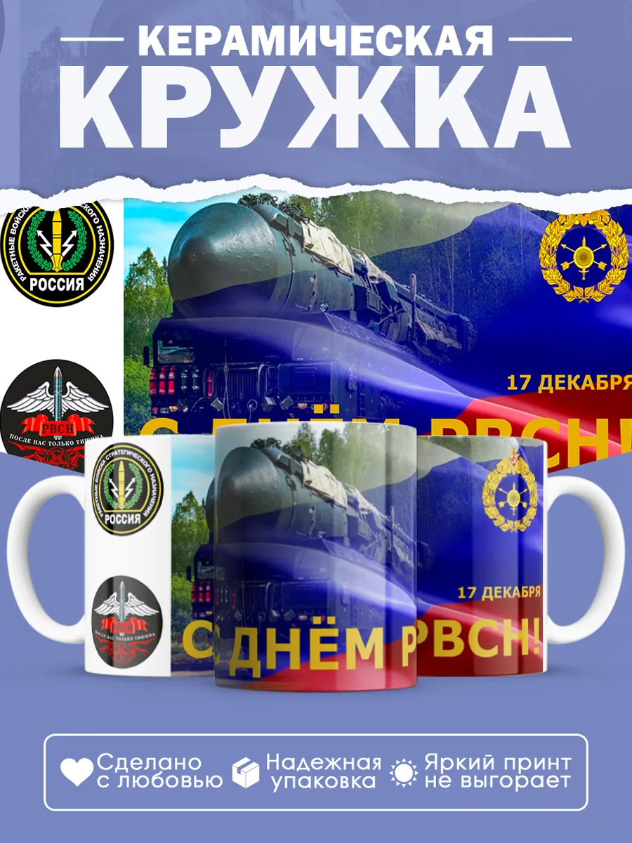 Керамическая кружка День РВСН