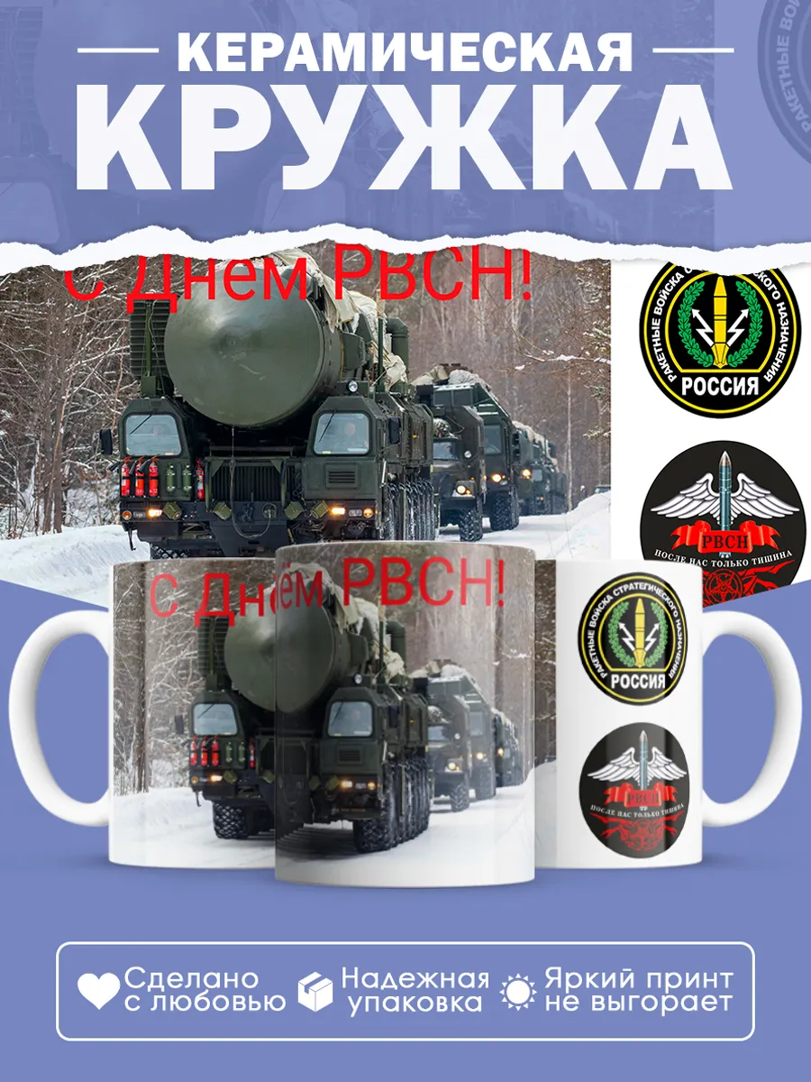 Керамическая кружка День РВСН