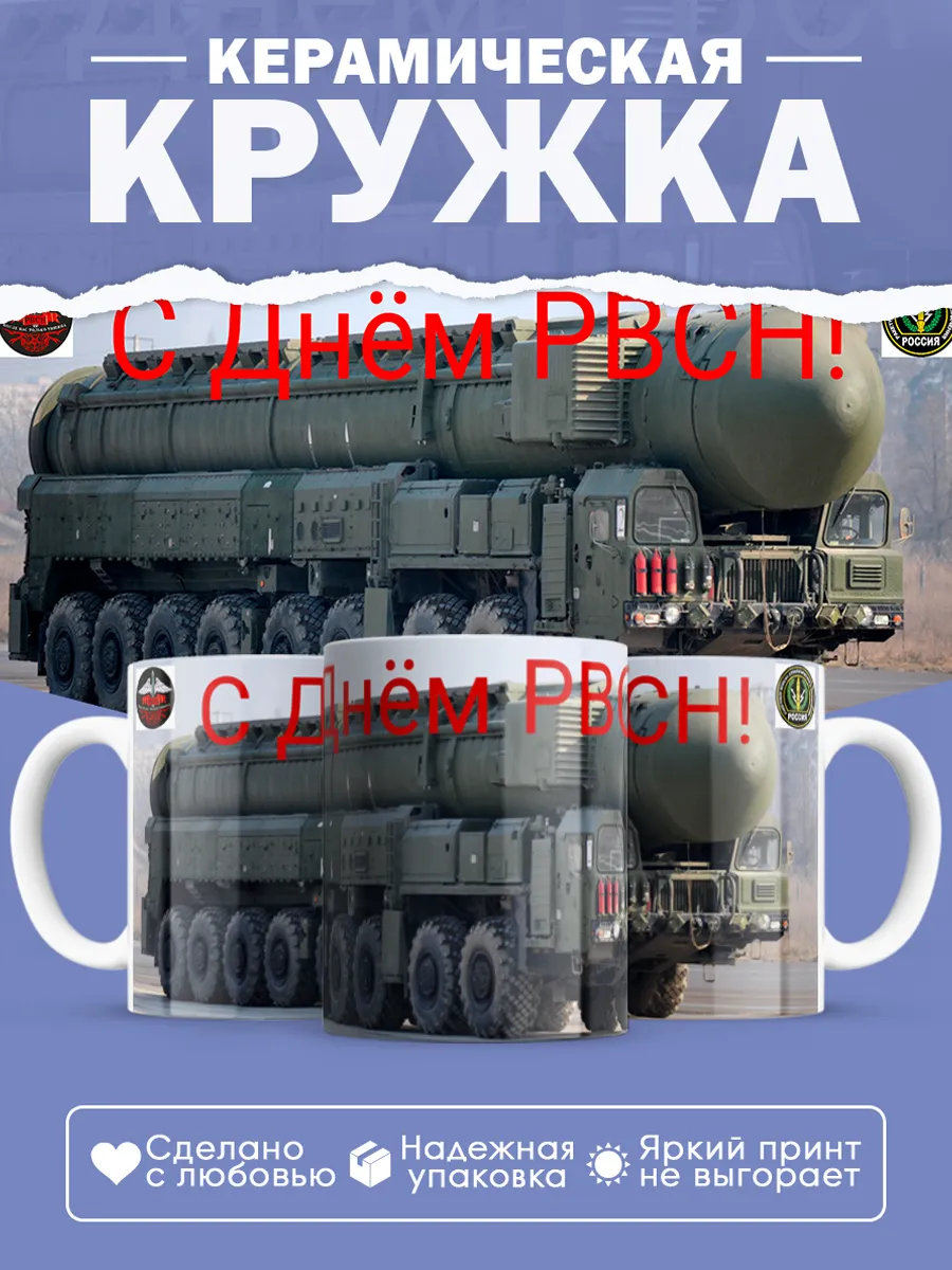Керамическая кружка День РВСН