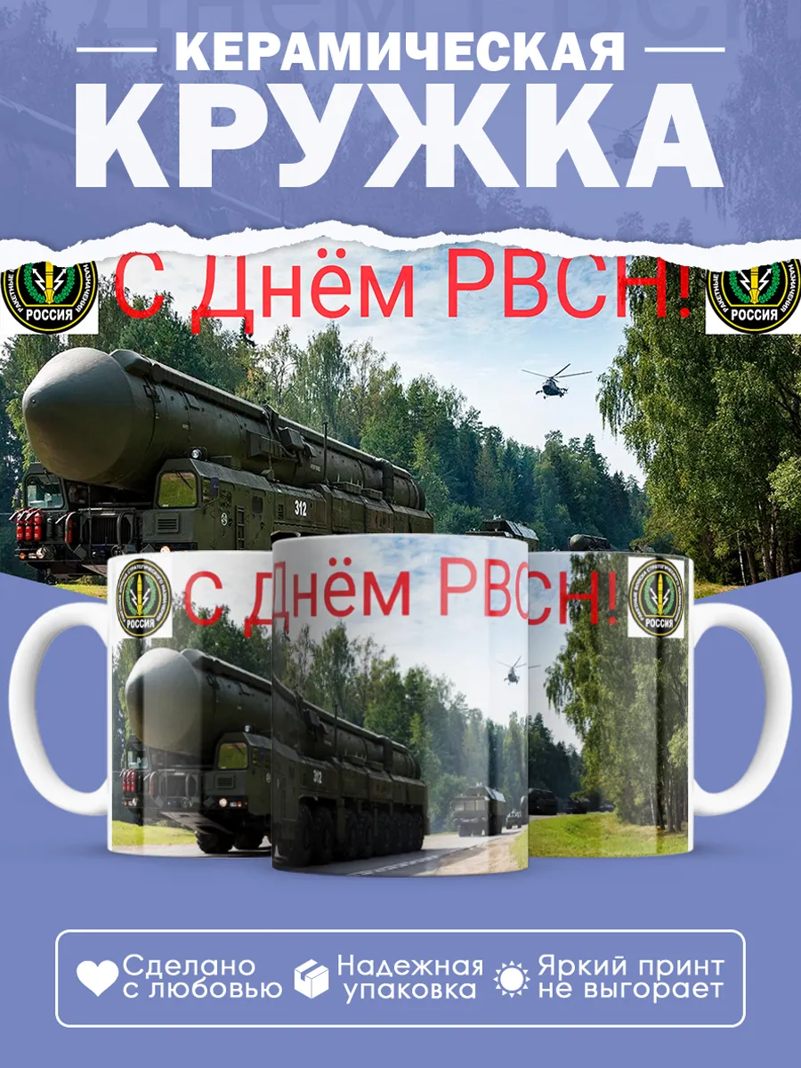 Керамическая кружка День РВСН