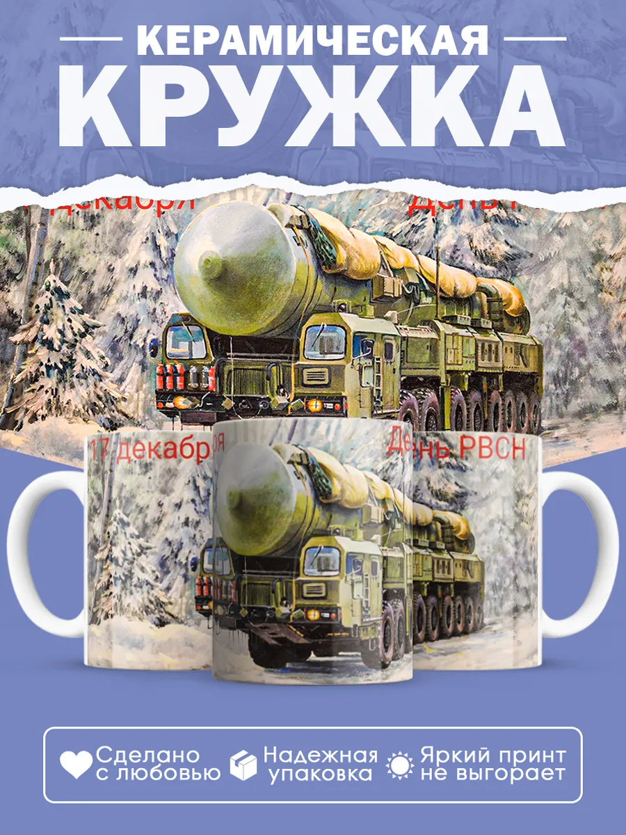 Керамическая кружка День РВСН