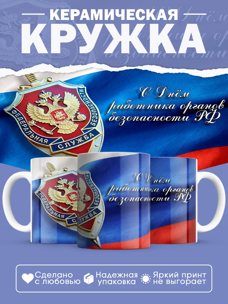 Керамическая кружка Подарок сотруднику ФСБ