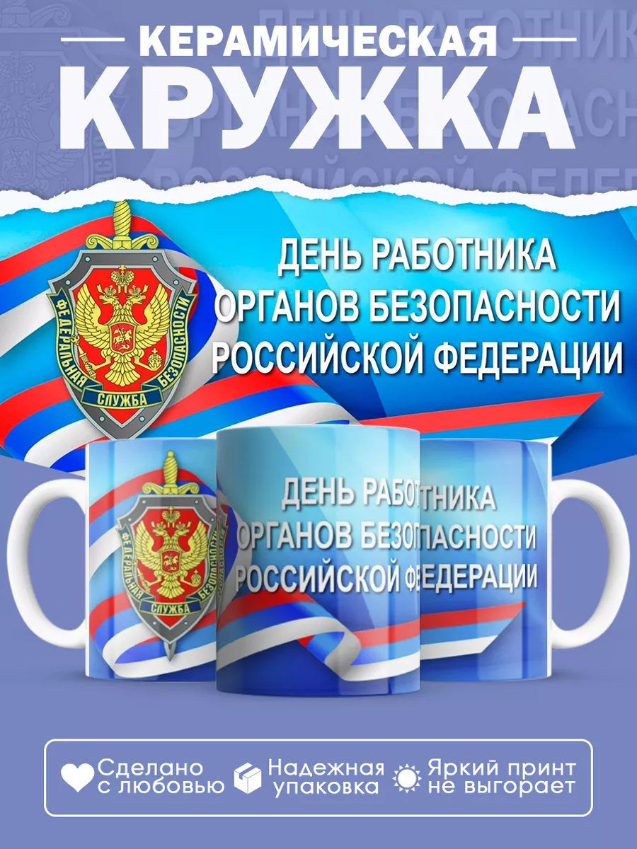 Керамическая кружка Подарок сотруднику ФСБ