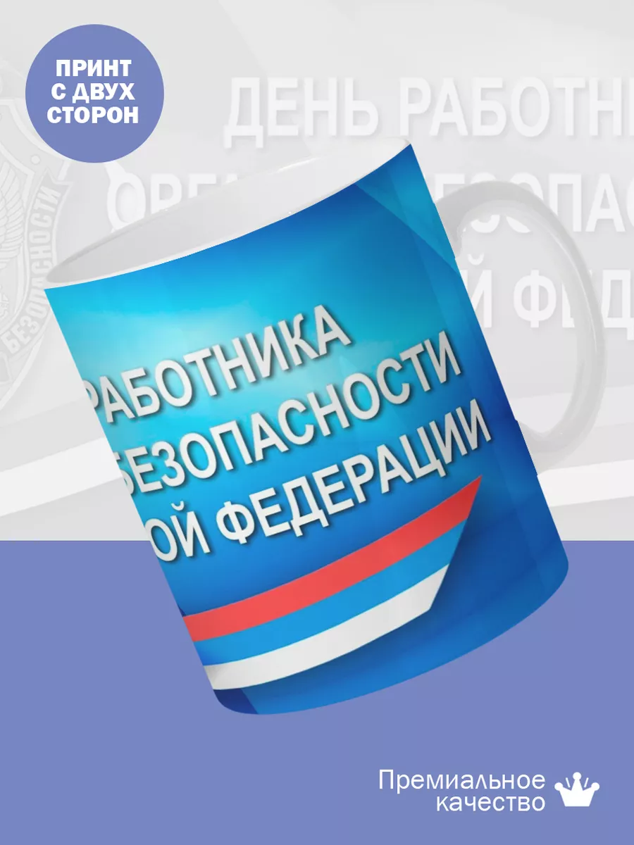 Керамическая кружка Подарок сотруднику ФСБ — фото 2