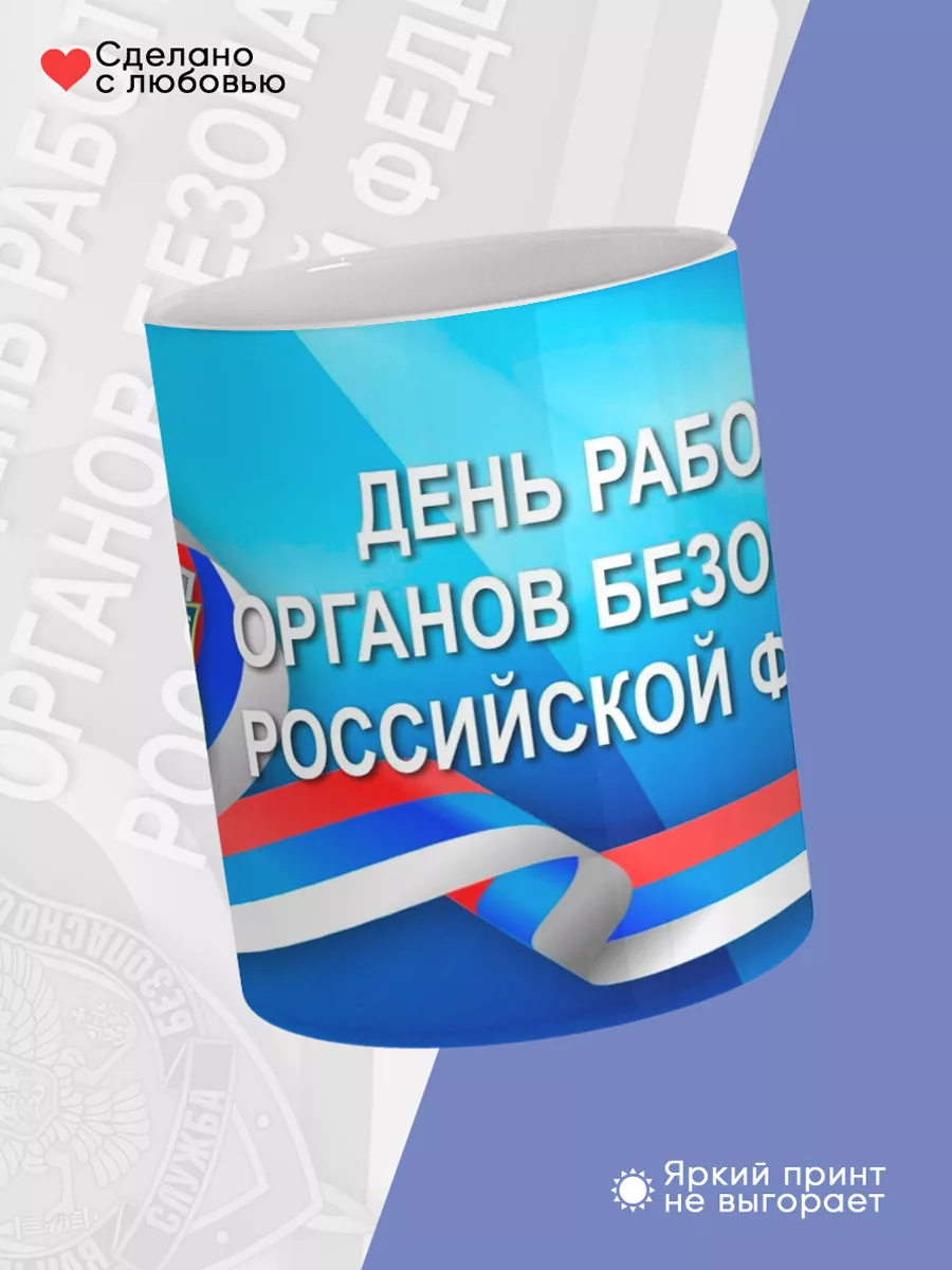 Керамическая кружка Подарок сотруднику ФСБ — фото 4