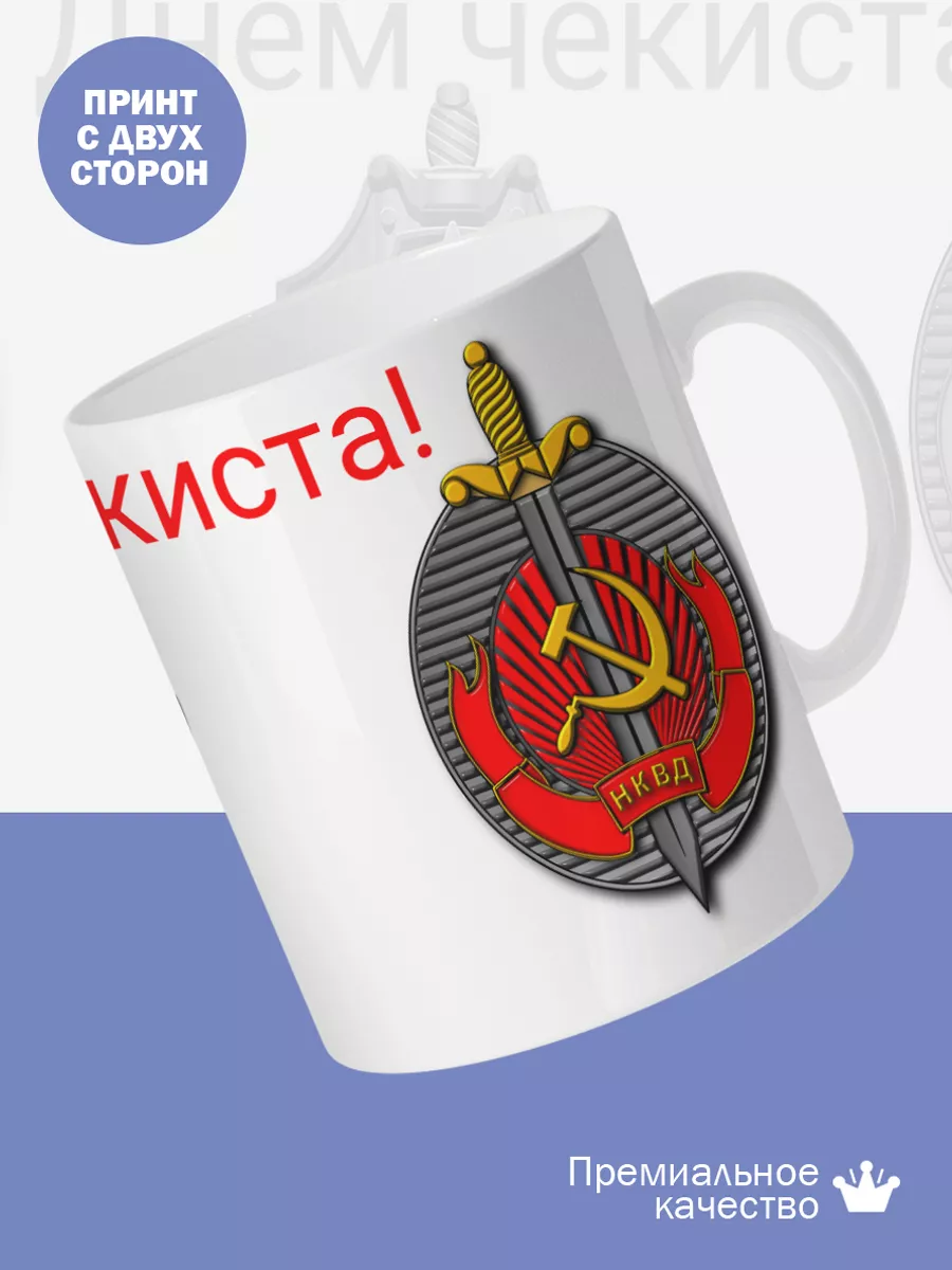 Керамическая кружка Подарок сотруднику ФСБ — фото 2