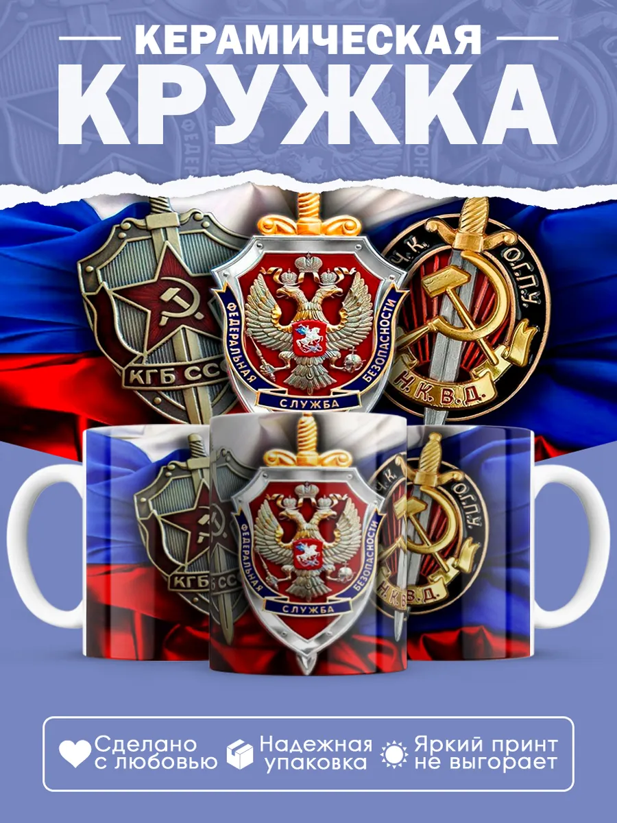 Керамическая кружка Подарок сотруднику ФСБ