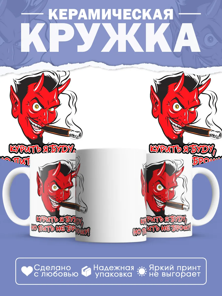 Керамическая кружка Курить я буду, но пить не брошу