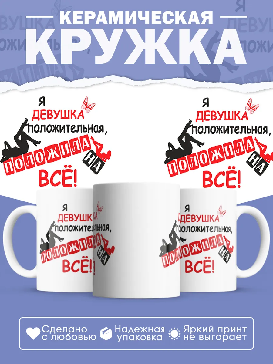 Керамическая кружка Девушка положительная