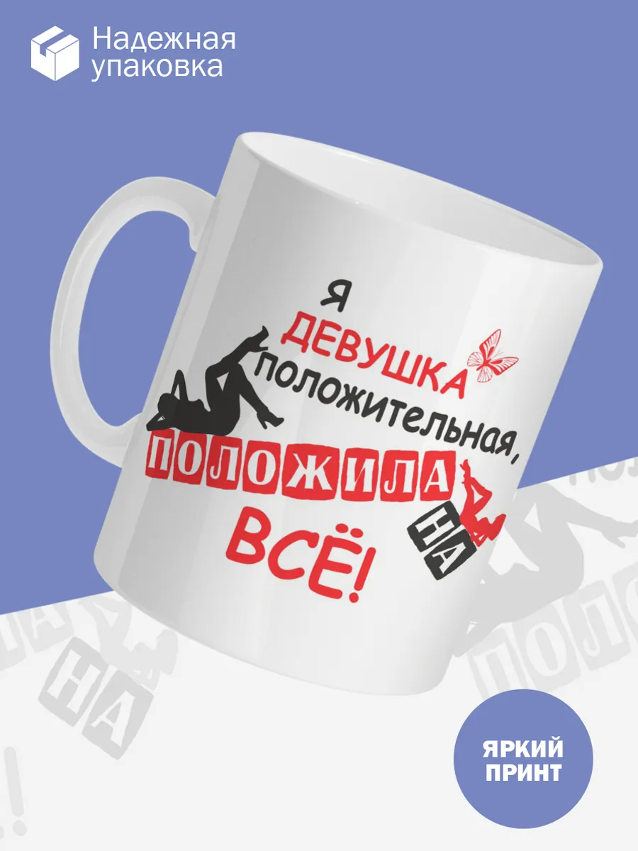 Керамическая кружка Девушка положительная — фото 3