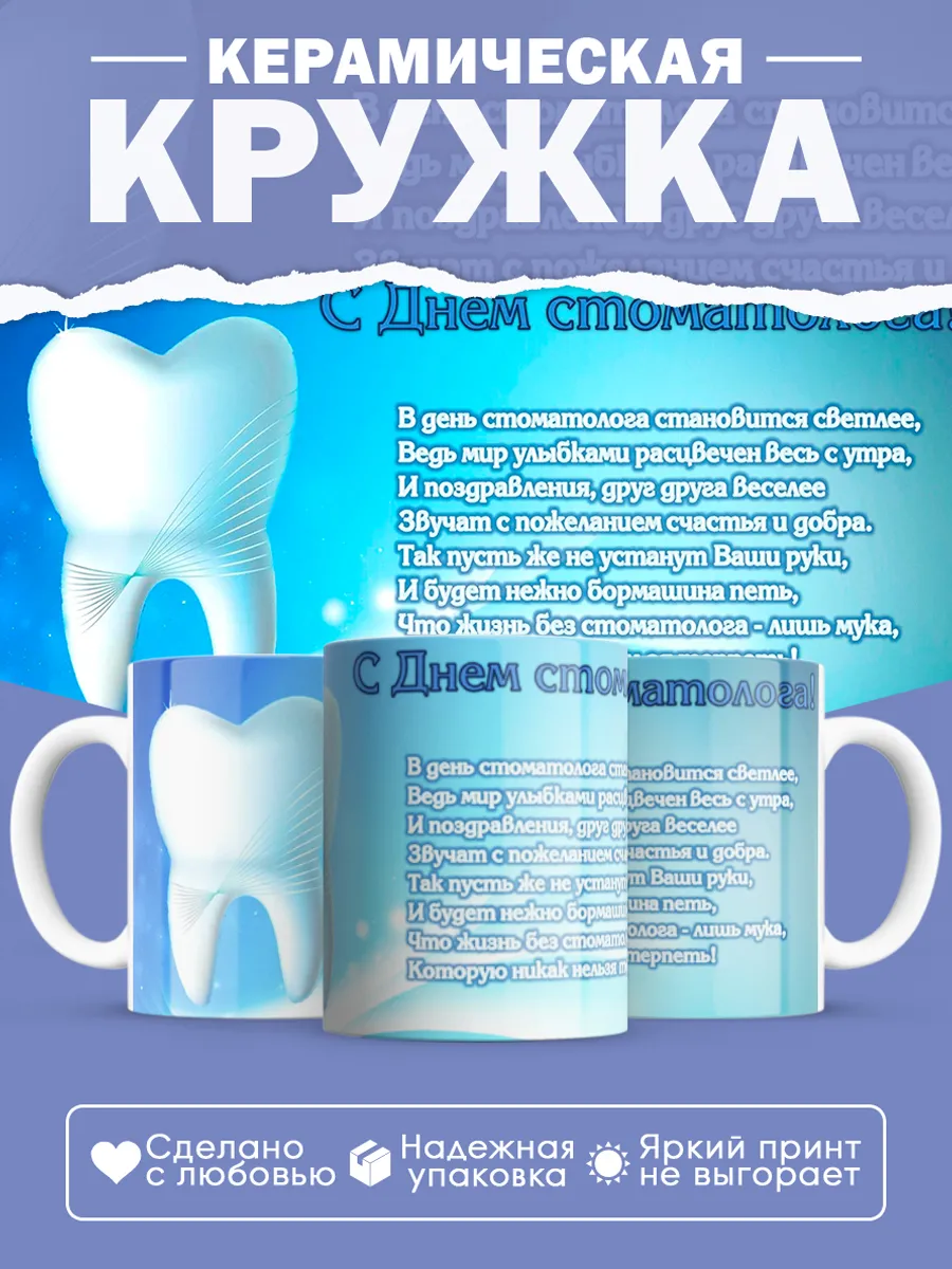 Керамическая кружка Подарок стоматологу