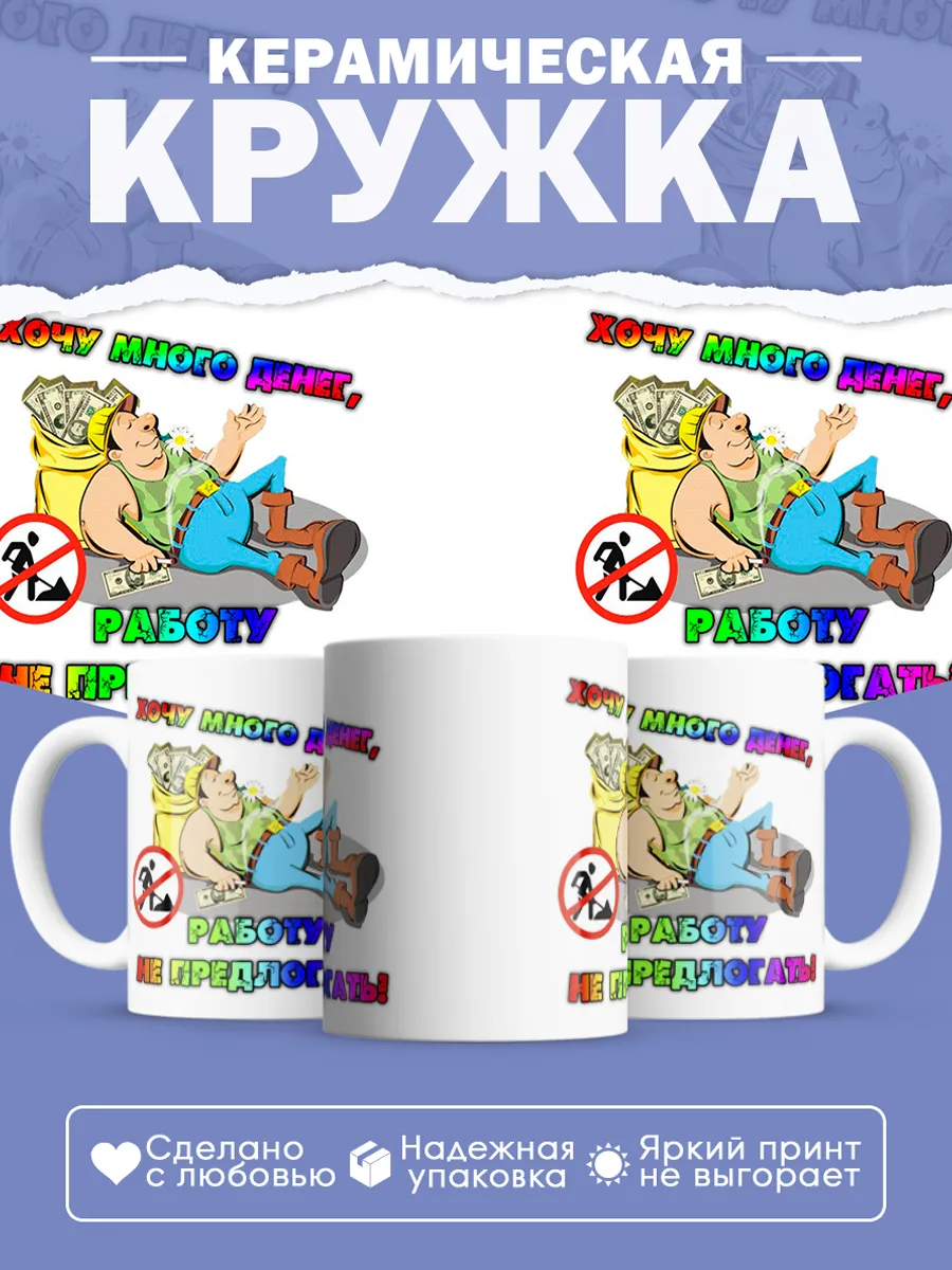 Керамическая кружка Хочу много денег