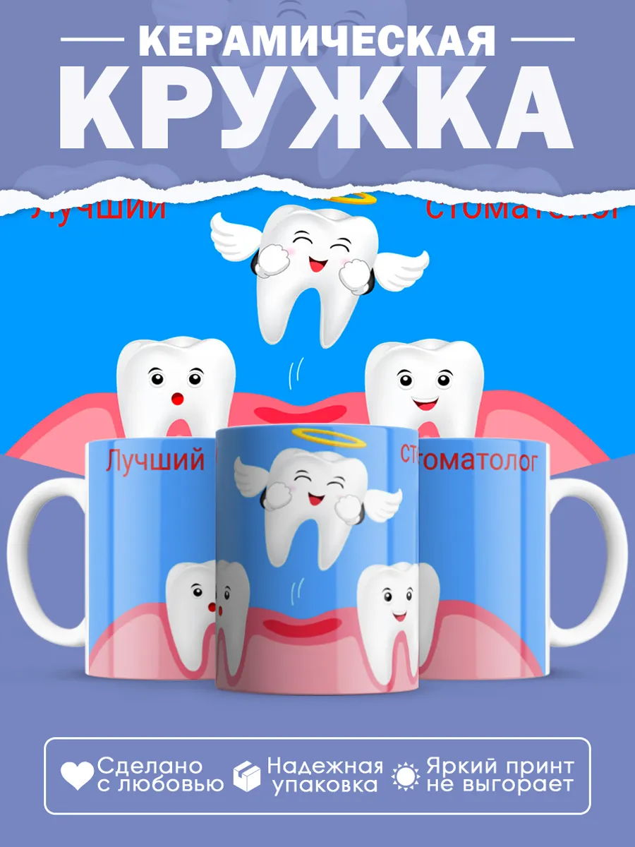 Керамическая кружка Подарок стоматологу