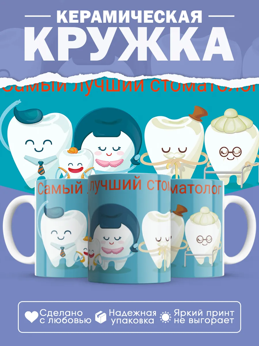 Керамическая кружка Подарок стоматологу