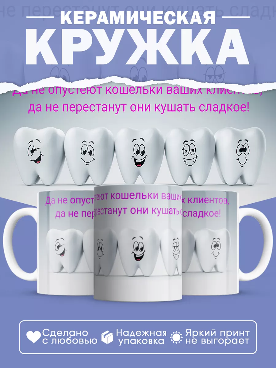 Керамическая кружка Подарок стоматологу