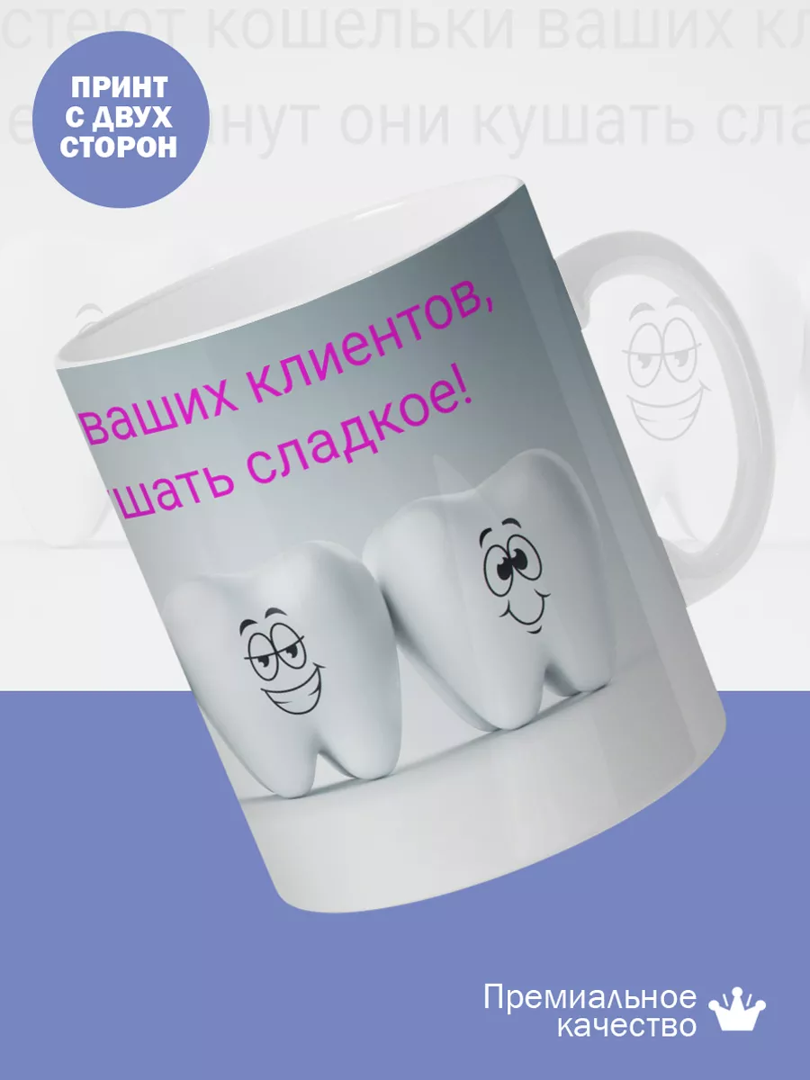 Керамическая кружка Подарок стоматологу — фото 2