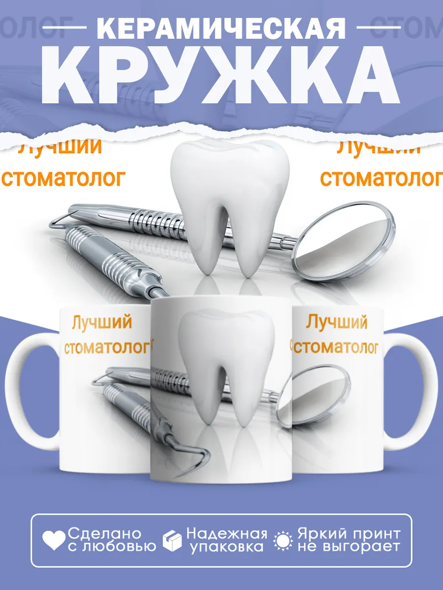 Керамическая кружка Подарок стоматологу — фото 1
